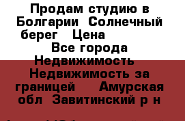 Продам студию в Болгарии, Солнечный берег › Цена ­ 20 000 - Все города Недвижимость » Недвижимость за границей   . Амурская обл.,Завитинский р-н